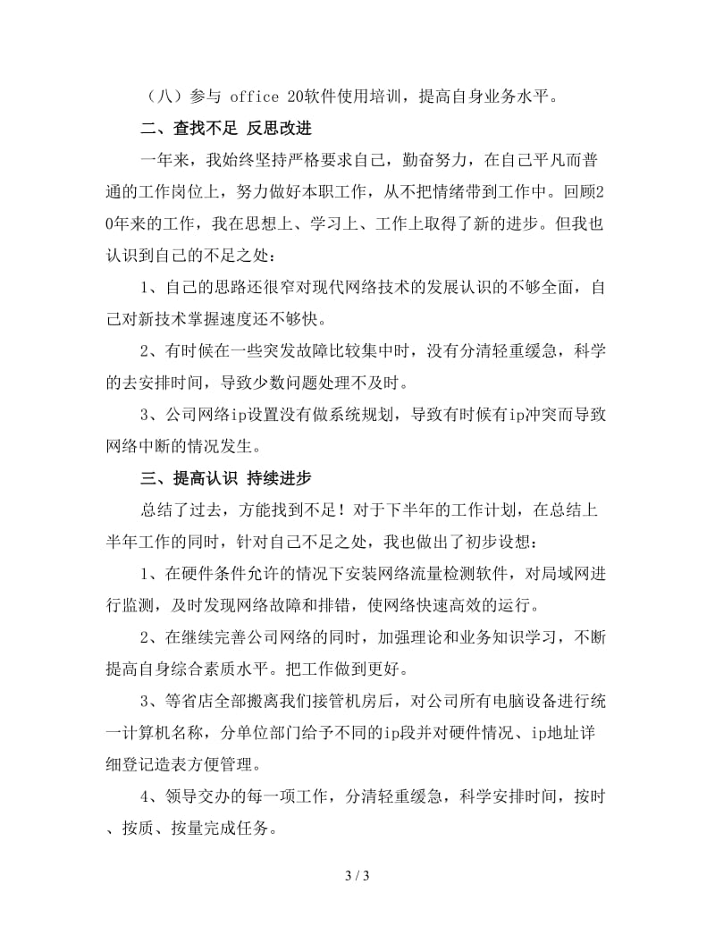 运维工程师年终工作总结1.doc_第3页