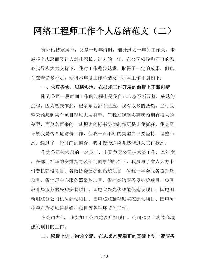 网络工程师工作个人总结范文（二）.doc_第1页