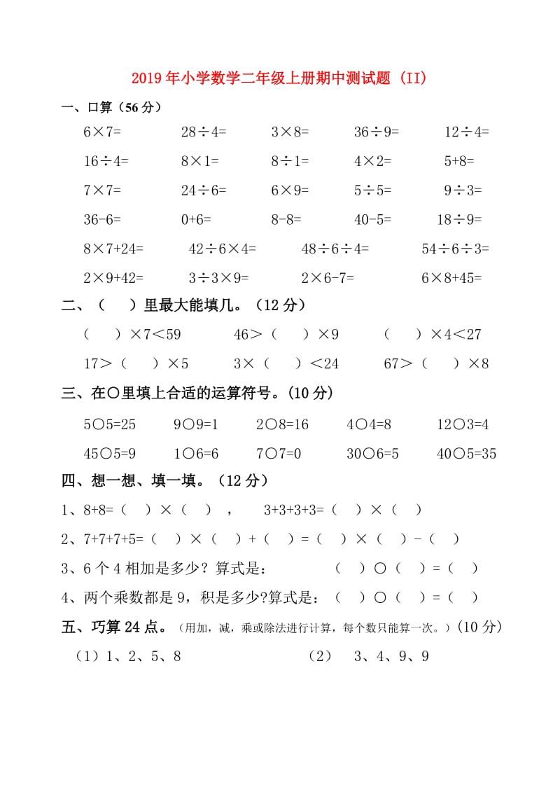 2019年小学数学二年级上册期中测试题 (II).doc_第1页