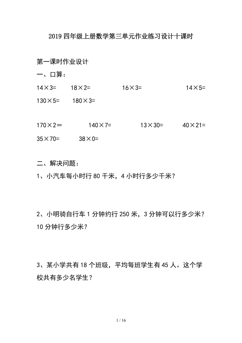 2019四年级上册数学第三单元作业练习设计十课时.doc_第1页