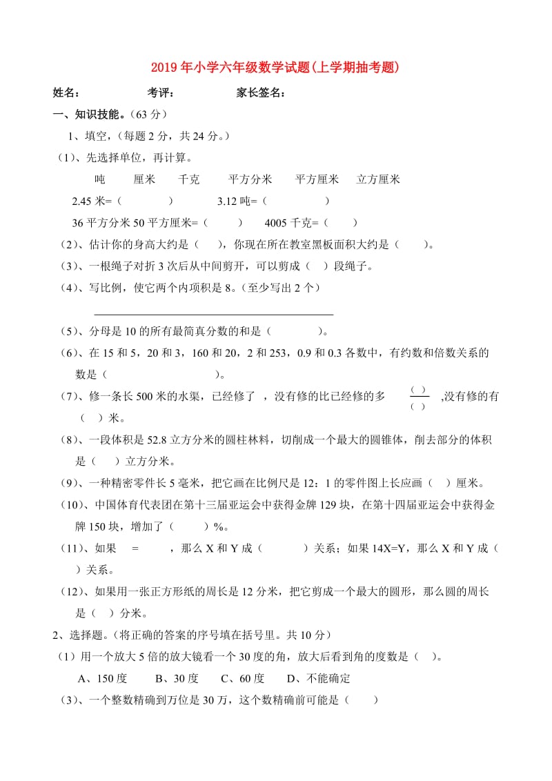 2019年小学六年级数学试题(上学期抽考题).doc_第1页