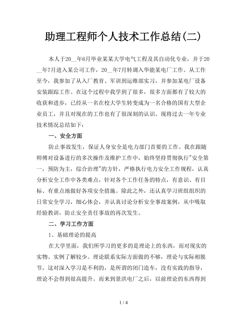 助理工程师个人技术工作总结(二).doc_第1页