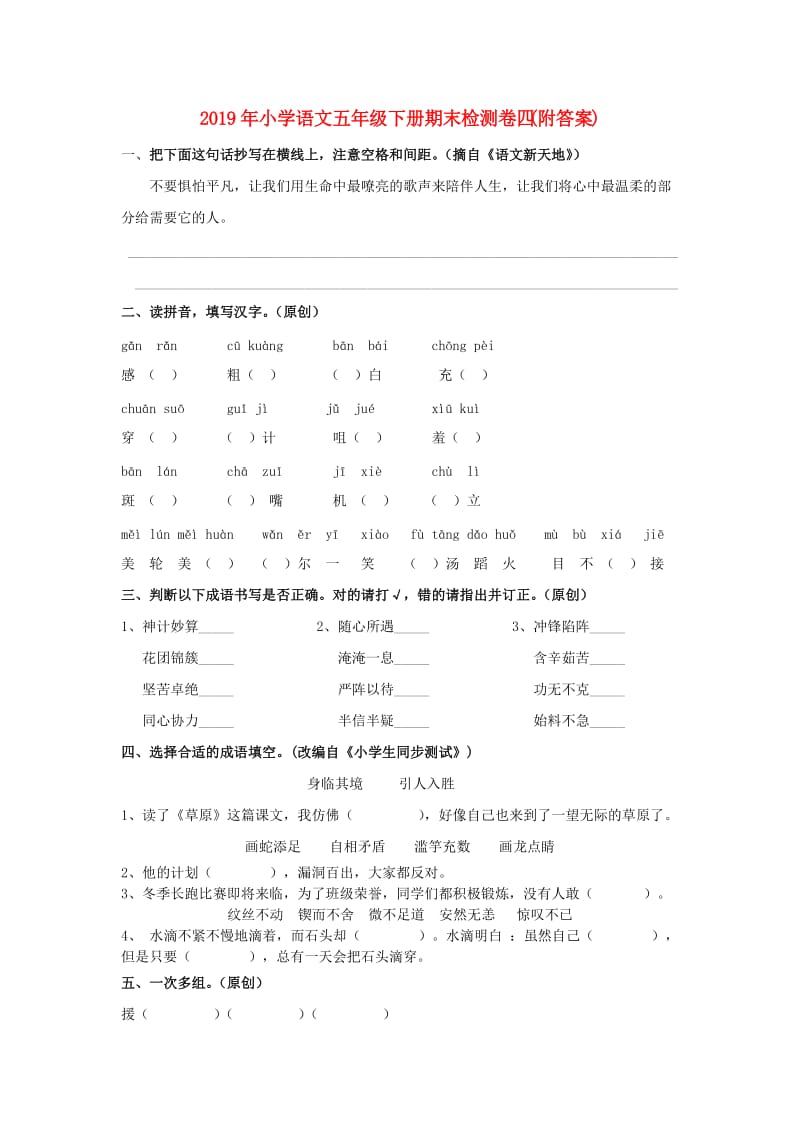 2019年小学语文五年级下册期末检测卷四(附答案).doc_第1页