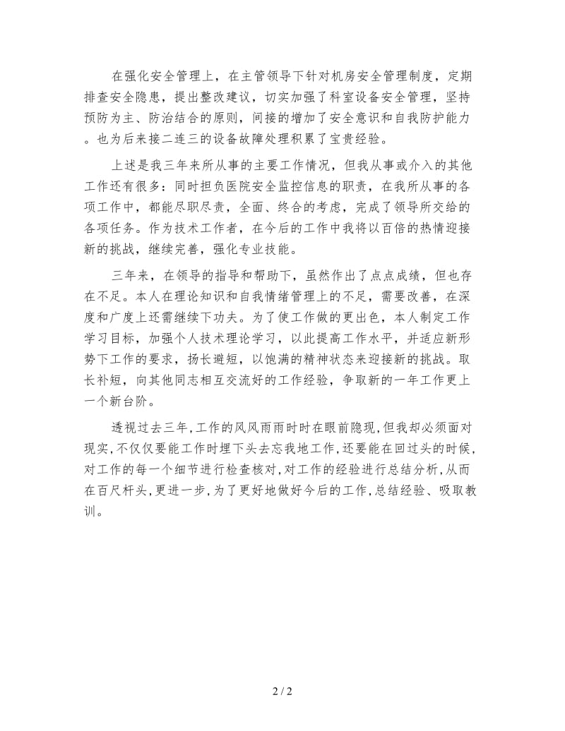 医院信息科个人年度工作总结.doc_第2页