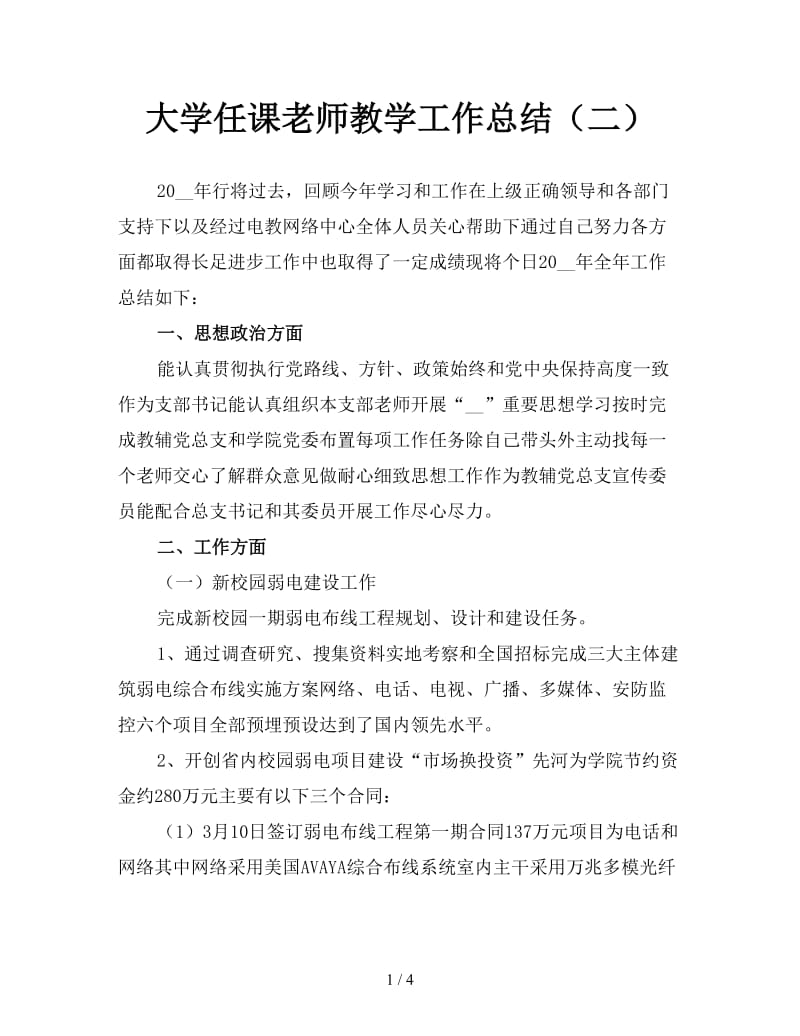 大学任课老师教学工作总结（二）.doc_第1页