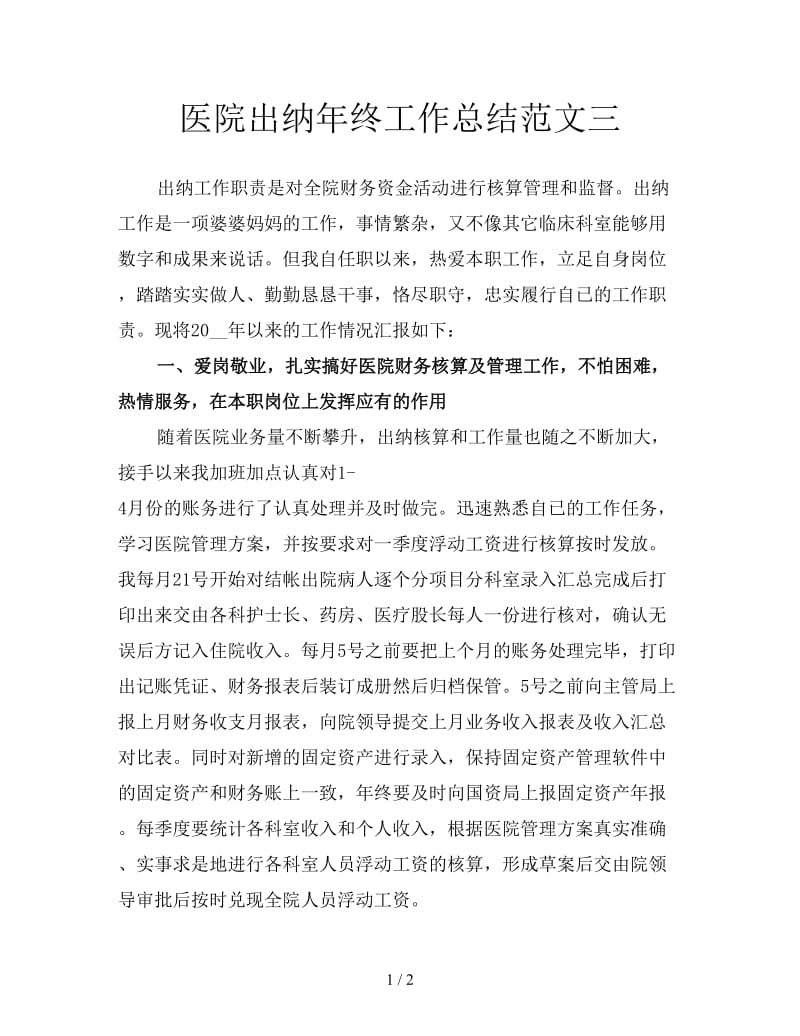 医院出纳年终工作总结范文三.doc_第1页