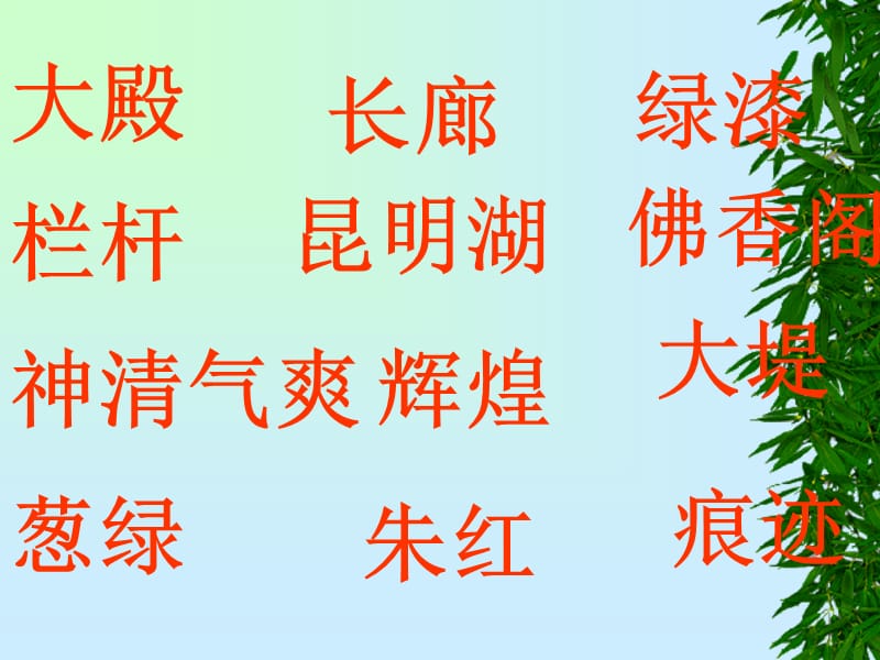 人教版小学语文第七册《颐和园》.ppt_第3页