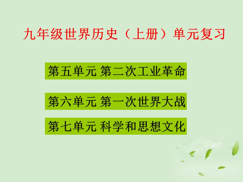 九年级历史上册第五、六、七单元复习课件岳麓版.ppt_第1页