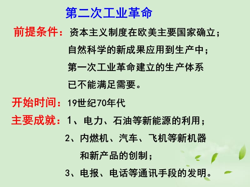 九年级历史上册第五、六、七单元复习课件岳麓版.ppt_第2页