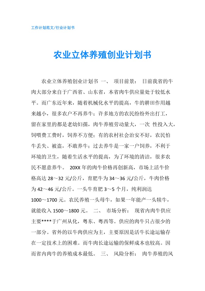 农业立体养殖创业计划书.doc_第1页