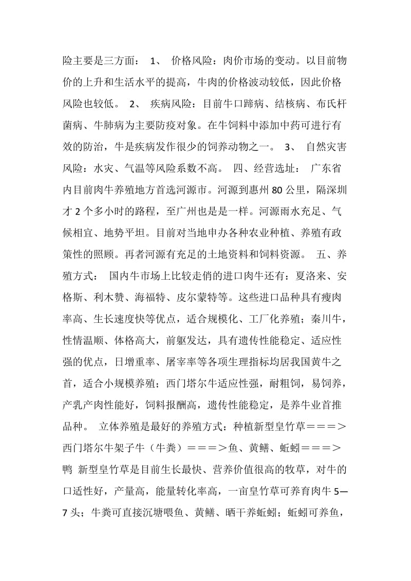 农业立体养殖创业计划书.doc_第2页