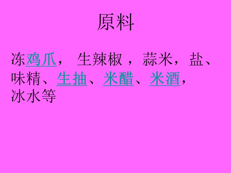 凉拌鸡脚的制作方法.ppt_第2页