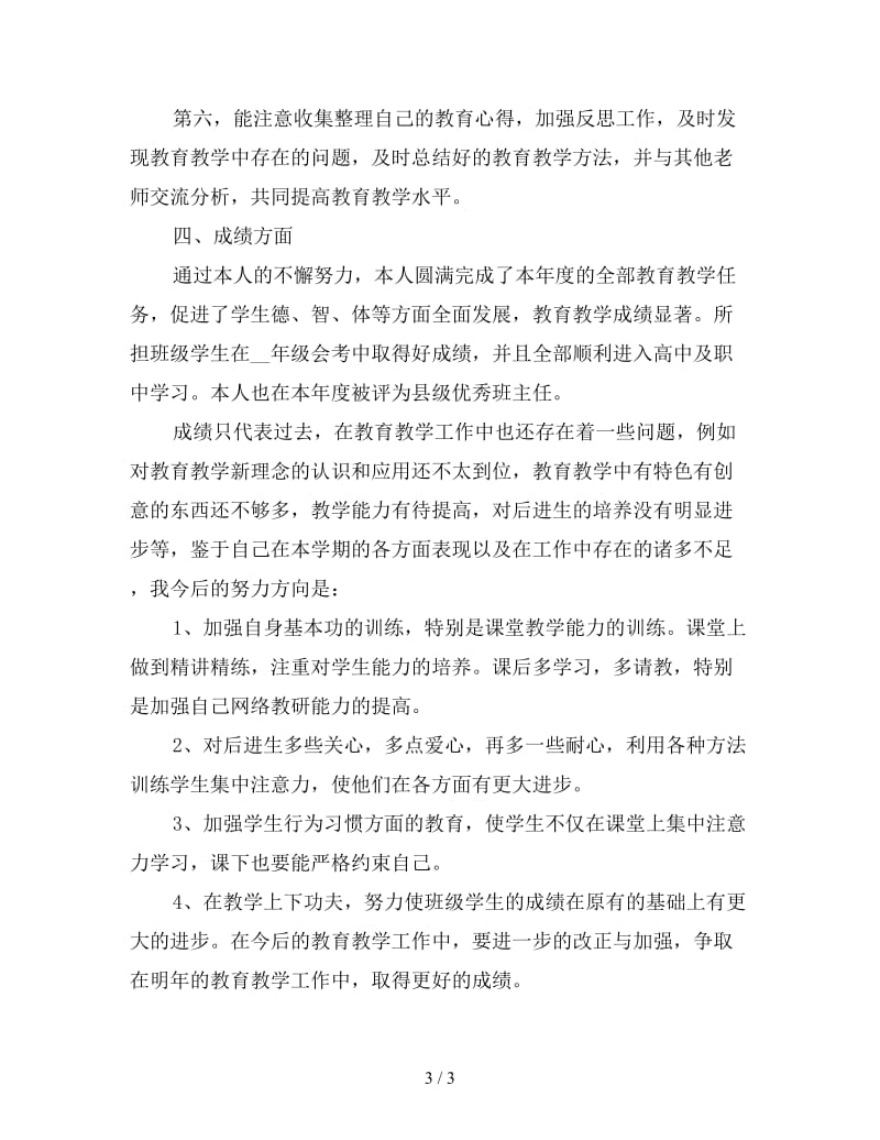 高中教师工作总结四.doc_第3页