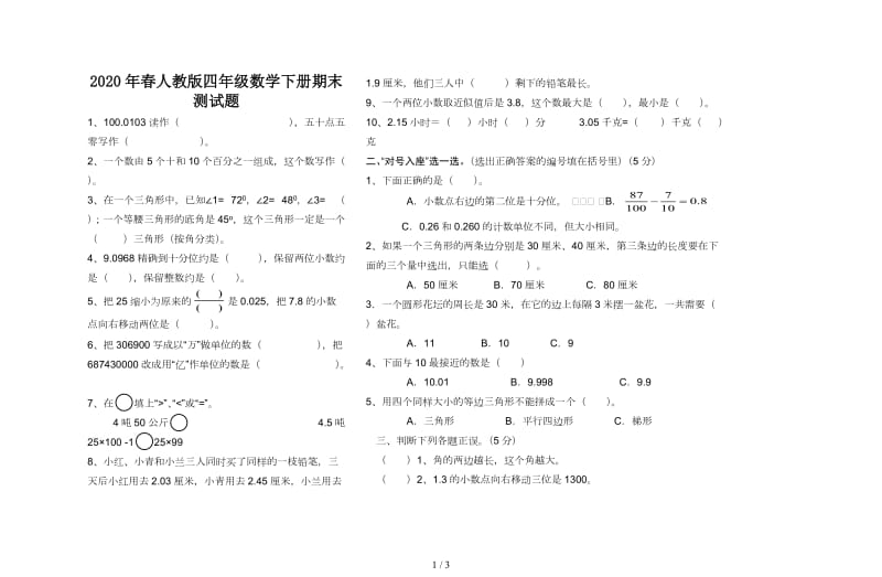 2020年春人教版四年级数学下册期末测试题(A4).doc_第1页