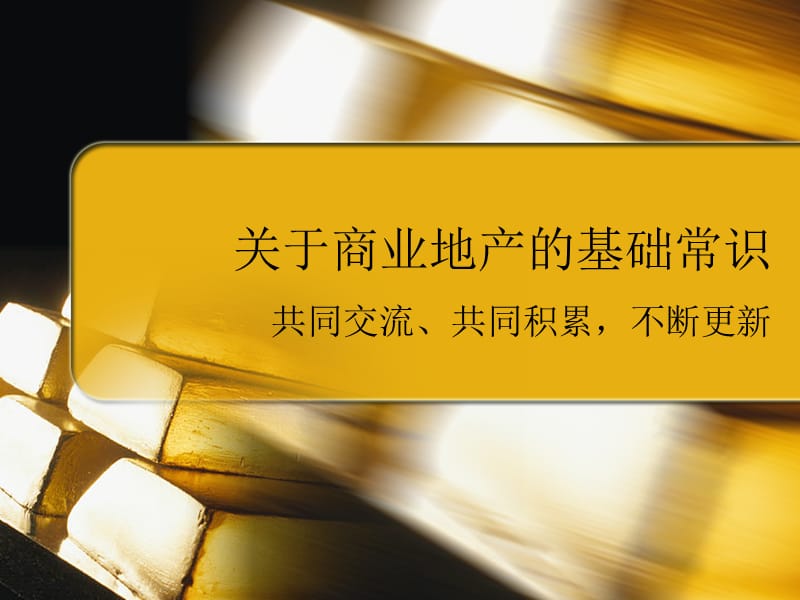 关于商业地产的推广策略.ppt_第1页