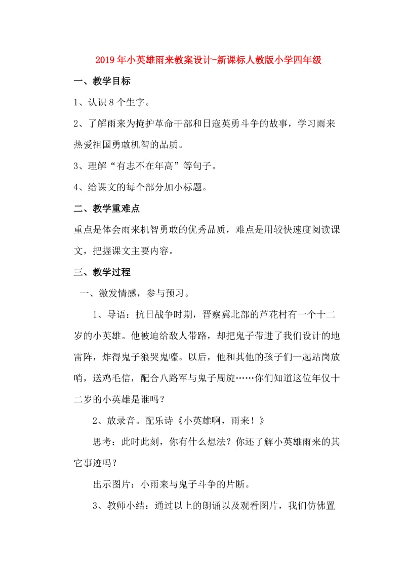 2019年小英雄雨来教案设计-新课标人教版小学四年级.doc_第1页