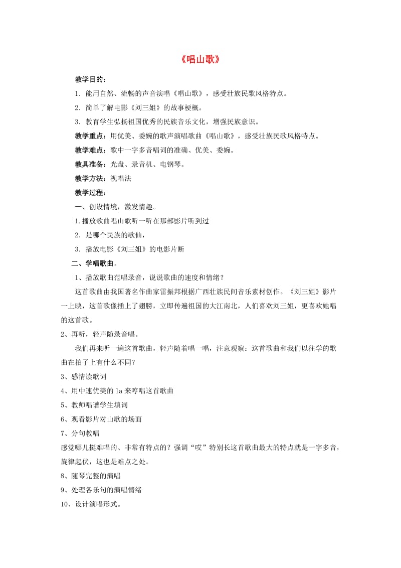 2019春四年级音乐下册 第二单元《唱山歌》教案 新人教版.doc_第1页