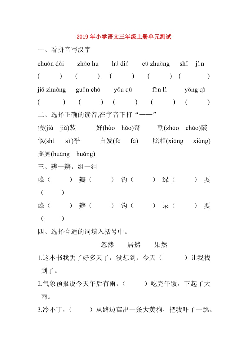 2019年小学语文三年级上册单元测试.doc_第1页