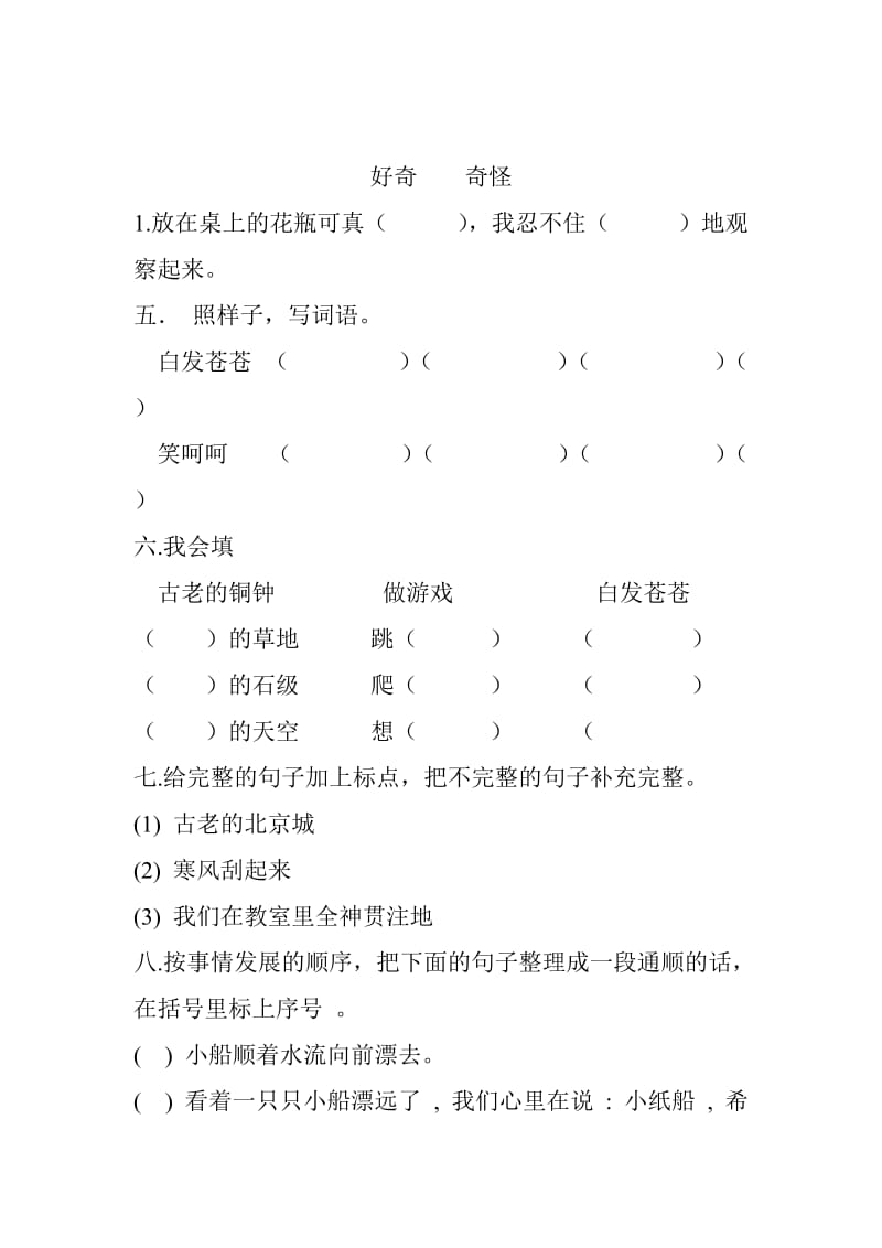 2019年小学语文三年级上册单元测试.doc_第2页