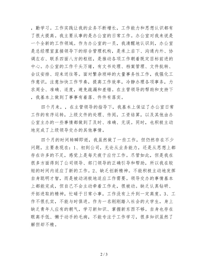 办公室文员试用期工作总结.doc_第2页