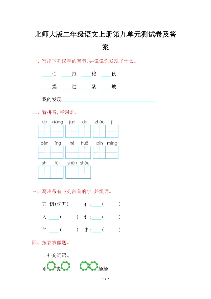 北师大版二年级语文上册第九单元测试卷及答案.doc_第1页