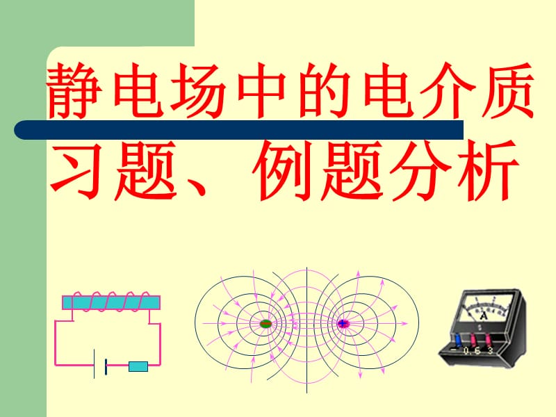 华南师范大学电磁学习题课-静电场中的电介质.ppt_第1页