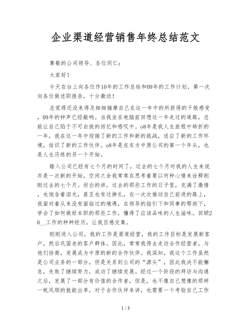 企业渠道经营销售年终总结范文.doc_第1页