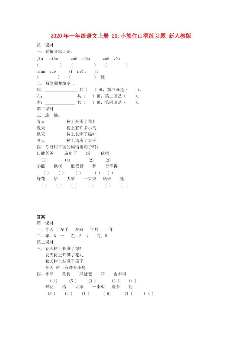 2020年一年级语文上册 20.小熊住山洞练习题 新人教版.doc_第1页