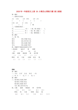 2020年一年級語文上冊 20.小熊住山洞練習(xí)題 新人教版.doc