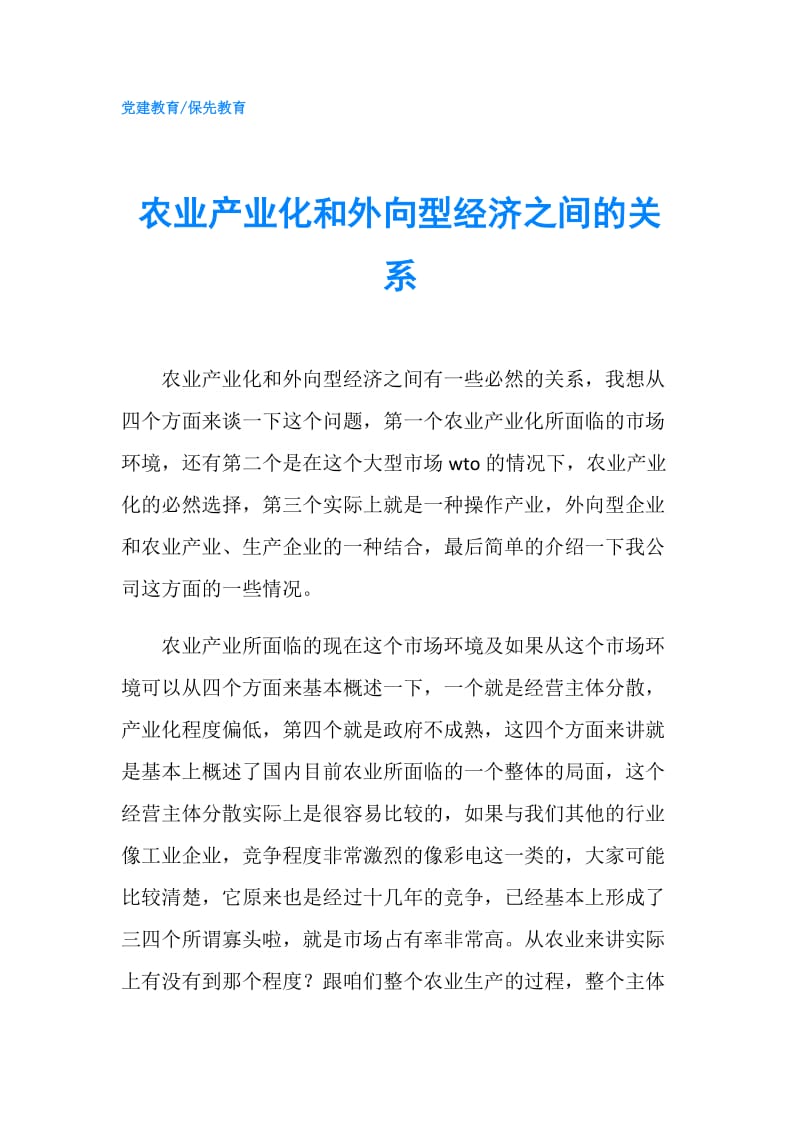 农业产业化和外向型经济之间的关系.doc_第1页