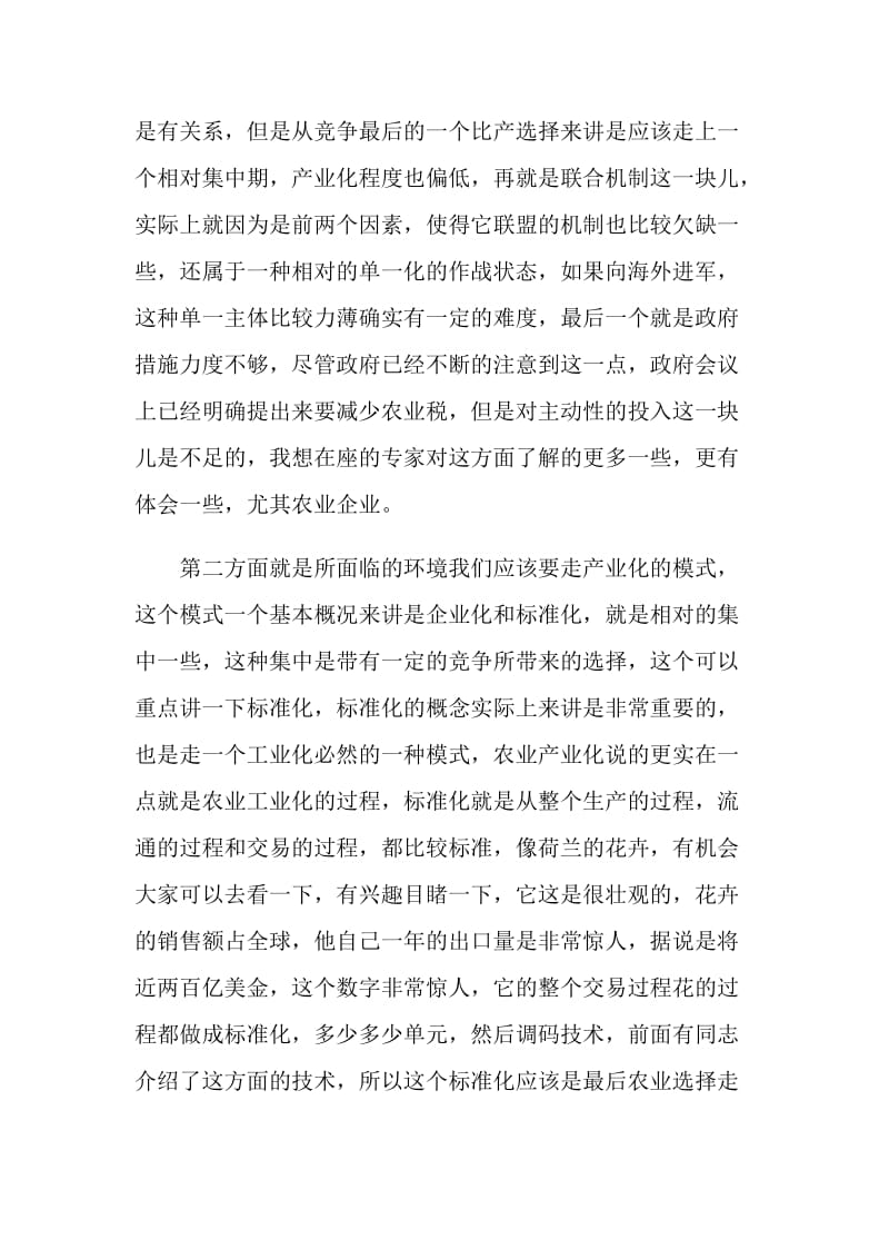 农业产业化和外向型经济之间的关系.doc_第2页