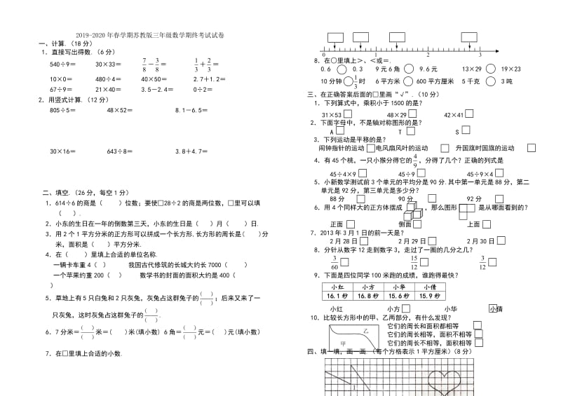 春学期苏教版三年级数学期终考试试卷.doc_第1页