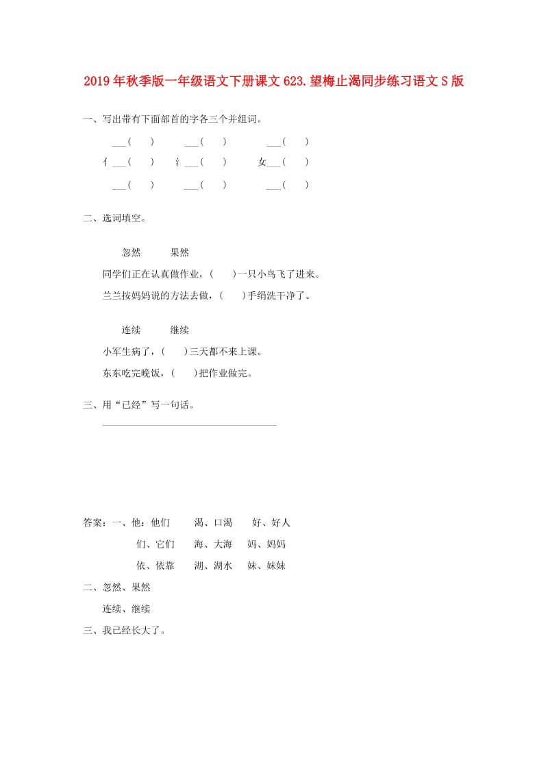 2019年秋季版一年级语文下册课文623.望梅止渴同步练习语文S版.doc_第1页