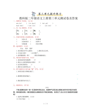 教科版二年級語文上冊第三單元測試卷及答案.doc