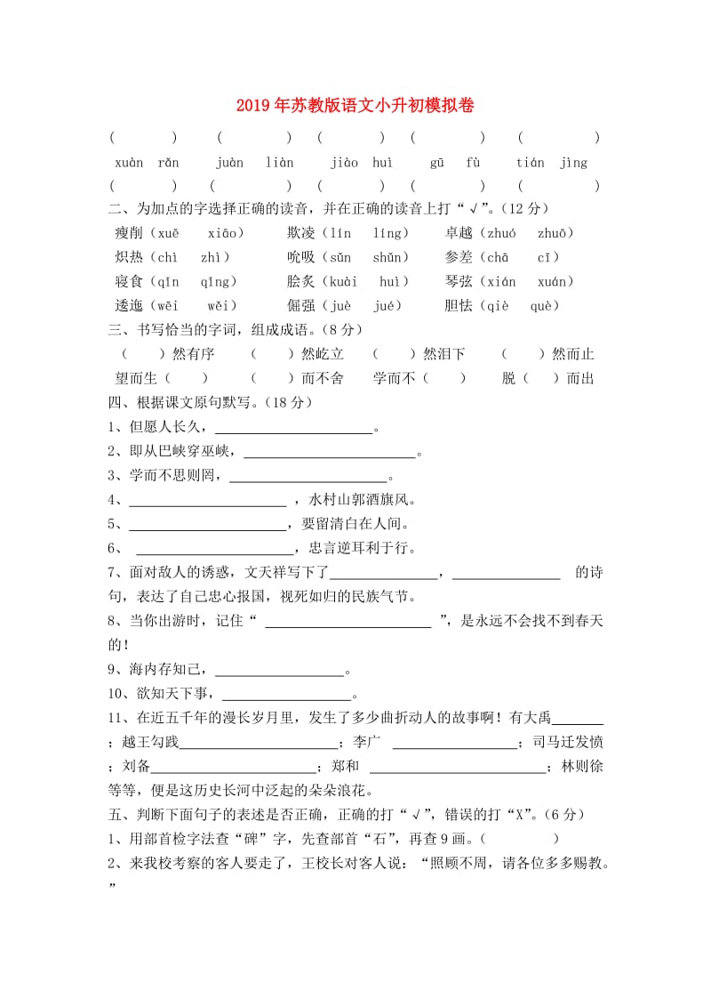 2019年苏教版语文小升初模拟卷.doc_第1页