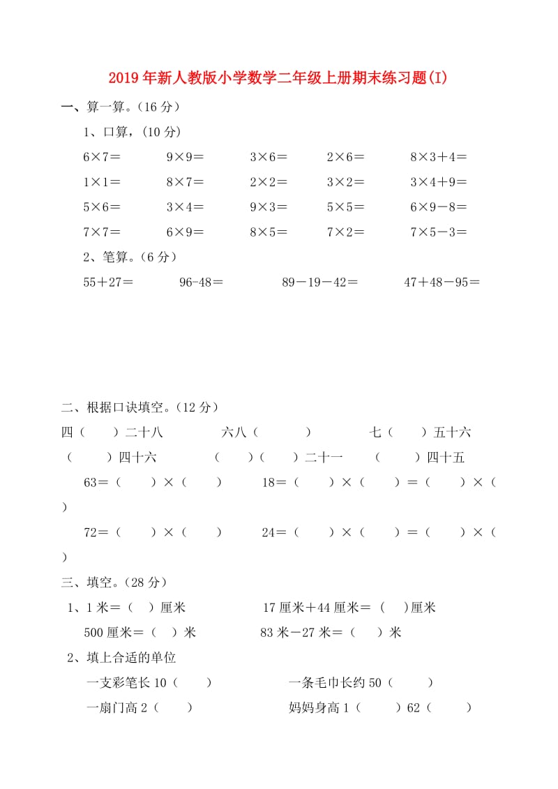 2019年新人教版小学数学二年级上册期末练习题(I).doc_第1页