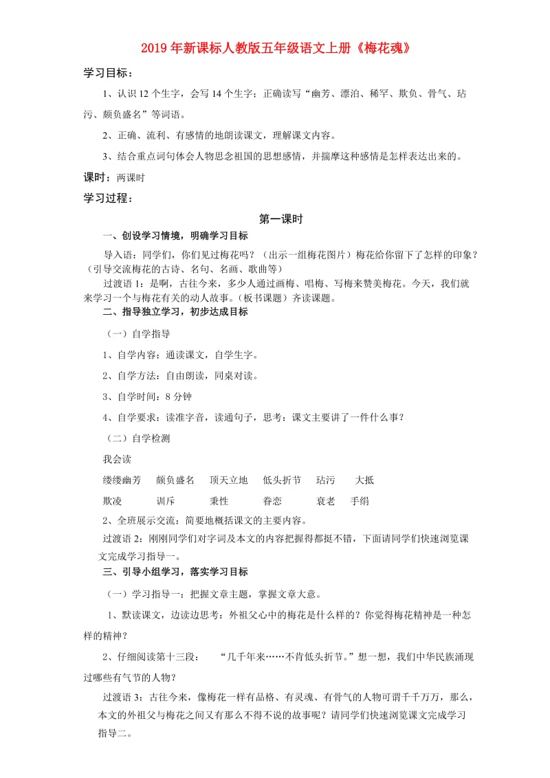 2019年新课标人教版五年级语文上册《梅花魂》.doc_第1页