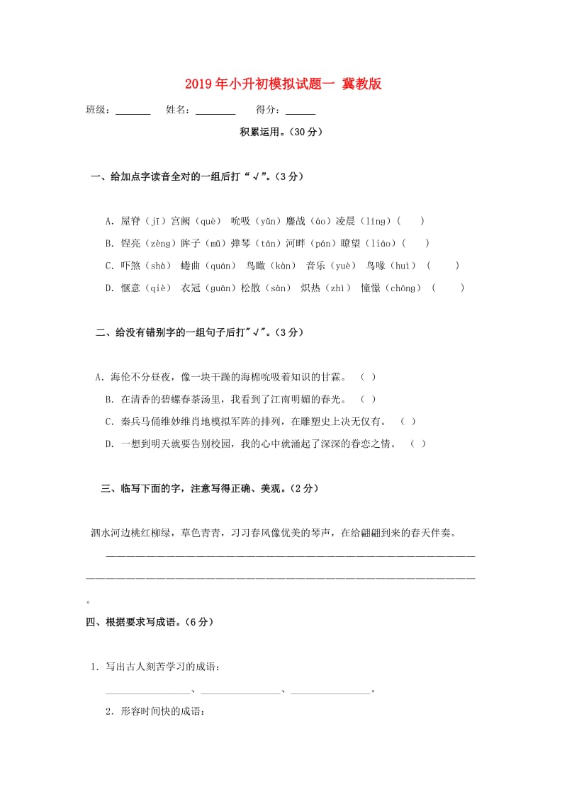 2019年小升初模拟试题一 冀教版.doc_第1页