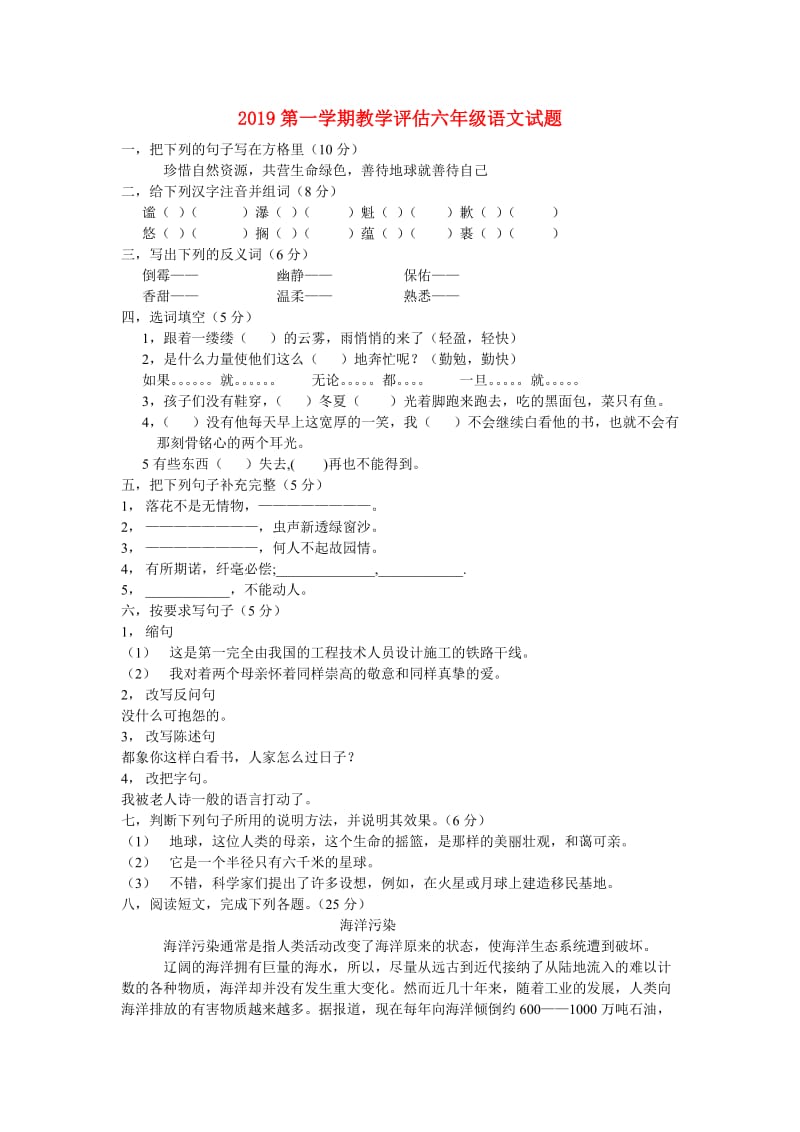 2019第一学期教学评估六年级语文试题.doc_第1页