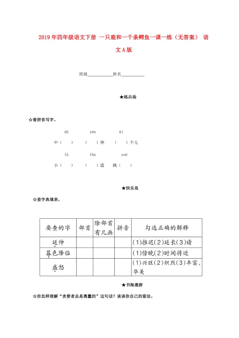 2019年四年级语文下册 一只鹿和一千条鳄鱼一课一练（无答案） 语文A版.doc_第1页