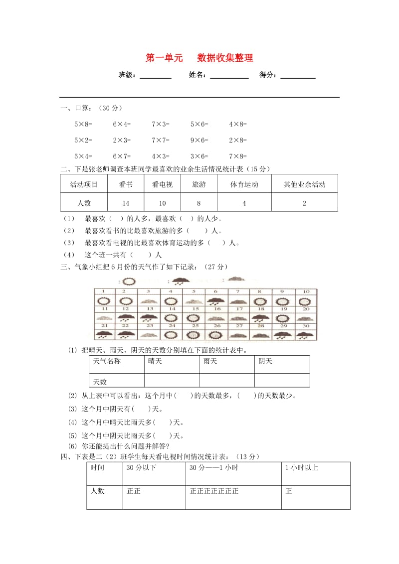 2019春二年级数学下册 第一单元《数据收集整理》试卷（新版）新人教版.doc_第1页