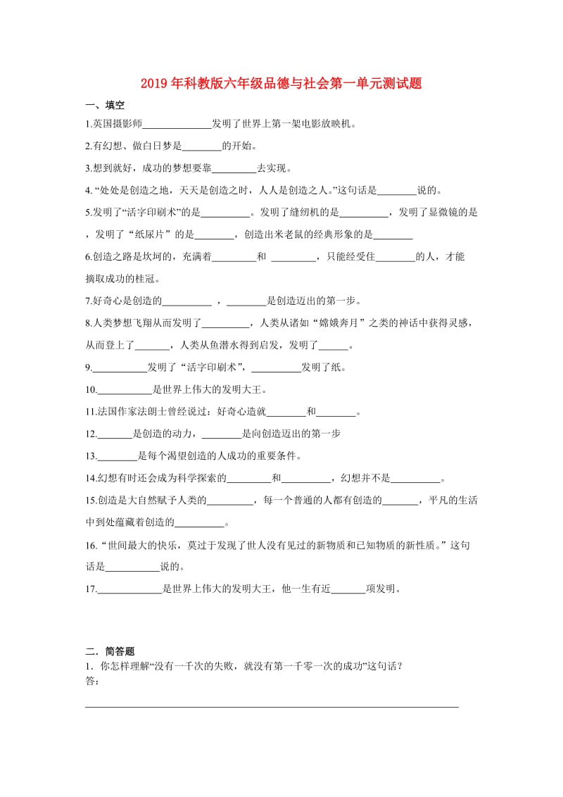 2019年科教版六年级品德与社会第一单元测试题.doc_第1页