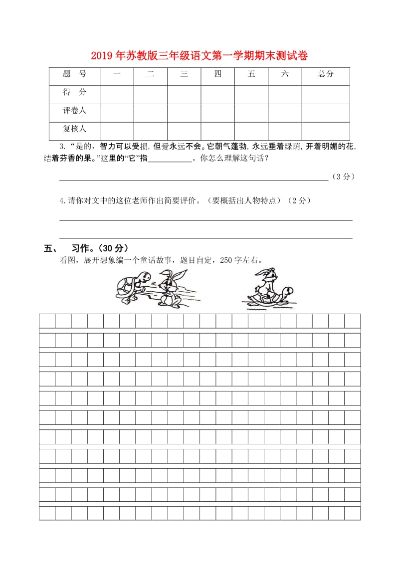 2019年苏教版三年级语文第一学期期末测试卷.doc_第1页