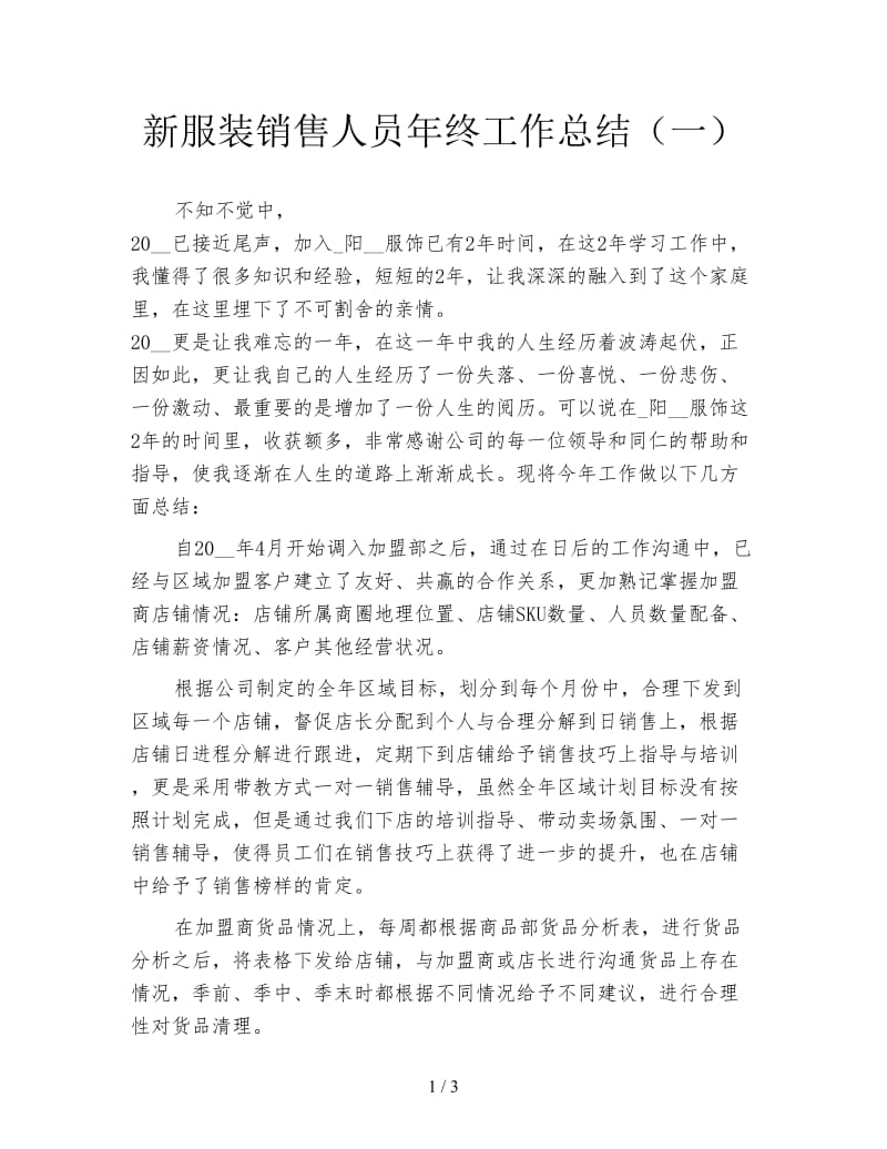 新服装销售人员年终工作总结（一）.doc_第1页