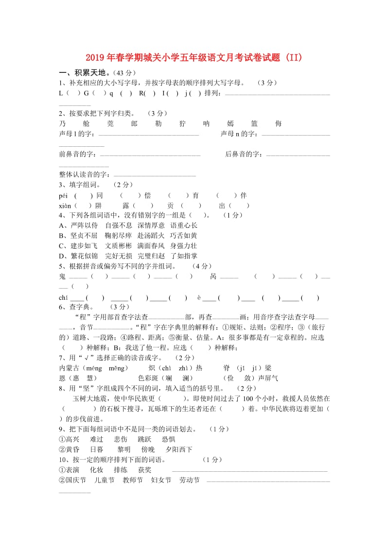 2019年春学期城关小学五年级语文月考试卷试题 (II).doc_第1页