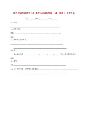 2019年四年級語文下冊 小樹死因調(diào)查報告 一課一練練習 語文S版.doc