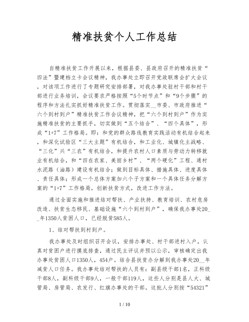 精准扶贫个人工作总结.doc_第1页