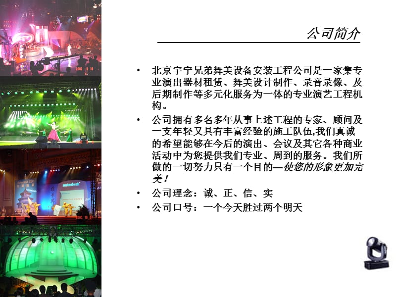 北京宇宁兄弟舞美设备安装工程公司.ppt_第2页