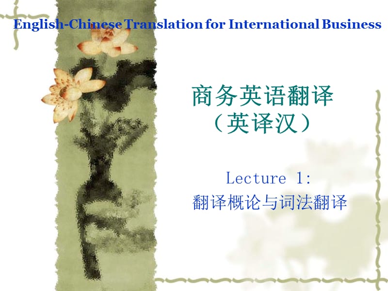 商务英语翻译(英译汉)lecture.ppt_第1页