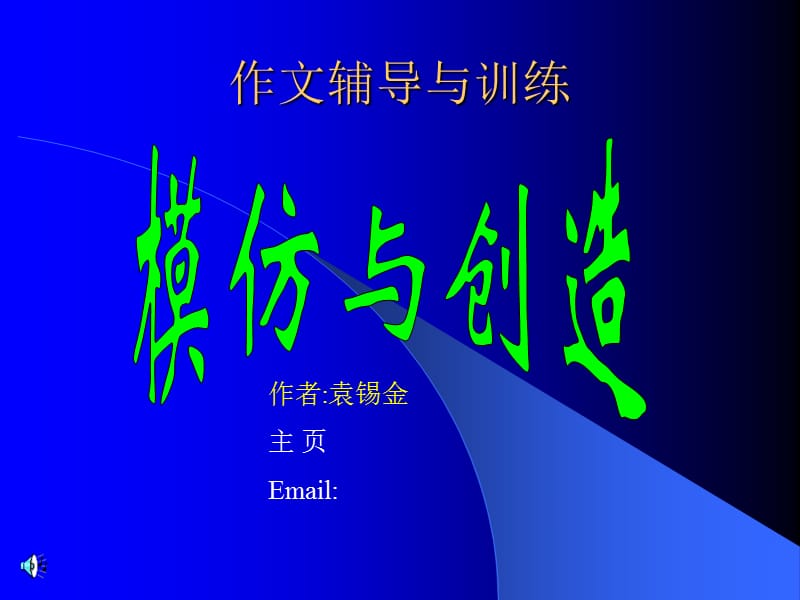 作文辅导之模仿与创造.ppt_第1页